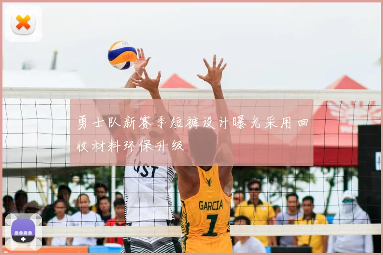 勇士队新赛季短裤设计曝光采用回收材料环保升级