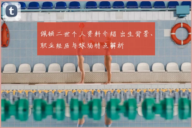 佩顿二世个人资料介绍 出生背景、职业经历与球场特点解析