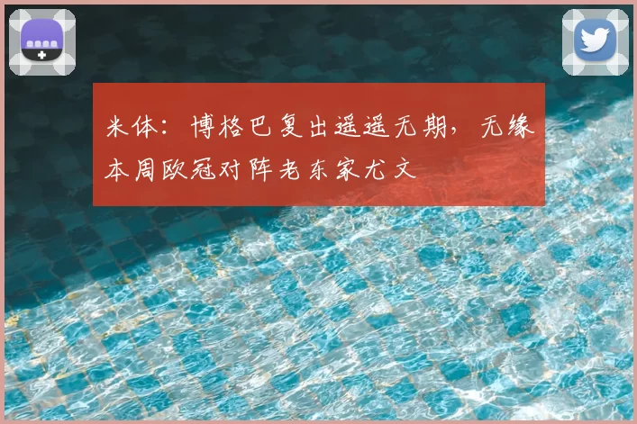 米体：博格巴复出遥遥无期，无缘本周欧冠对阵老东家尤文