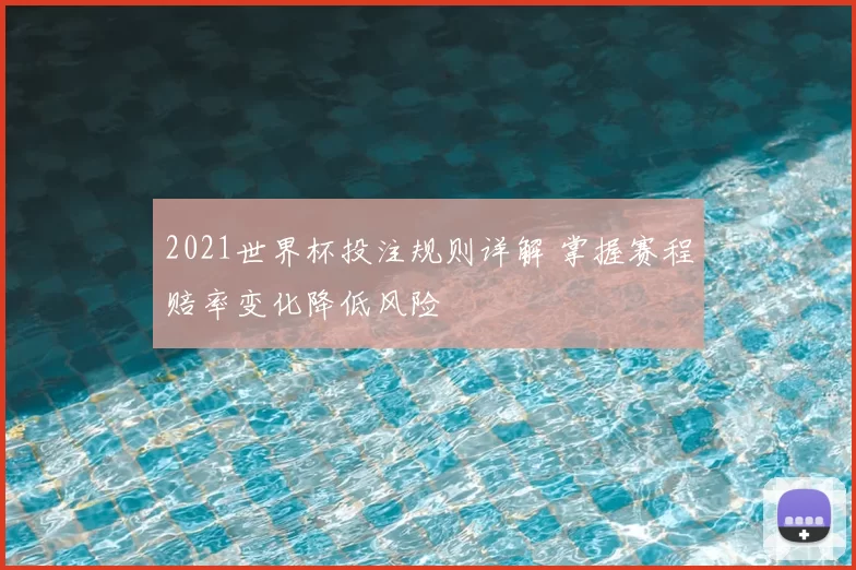 2021世界杯投注规则详解 掌握赛程赔率变化降低风险