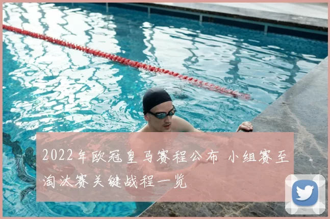 2022年欧冠皇马赛程公布 小组赛至淘汰赛关键战程一览