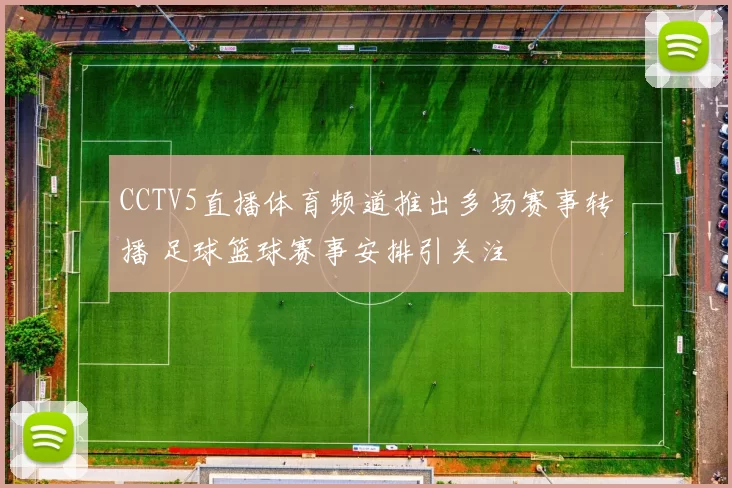 CCTV5直播体育频道推出多场赛事转播 足球篮球赛事安排引关注