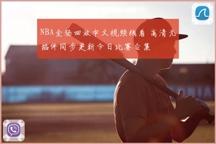 NBA全场回放中文视频线看 高清无插件同步更新今日比赛合集