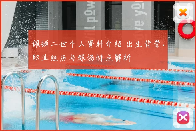 佩顿二世个人资料介绍 出生背景、职业经历与球场特点解析