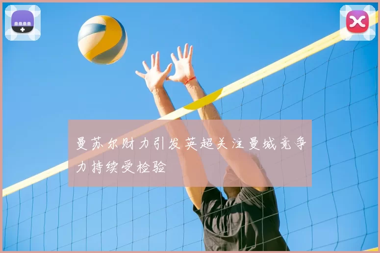 曼苏尔财力引发英超关注曼城竞争力持续受检验