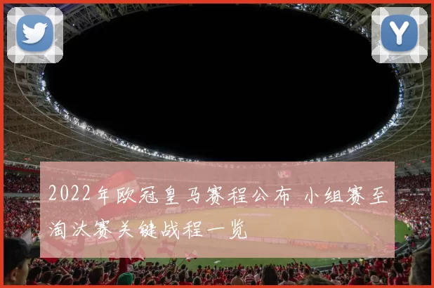 2022年欧冠皇马赛程公布 小组赛至淘汰赛关键战程一览