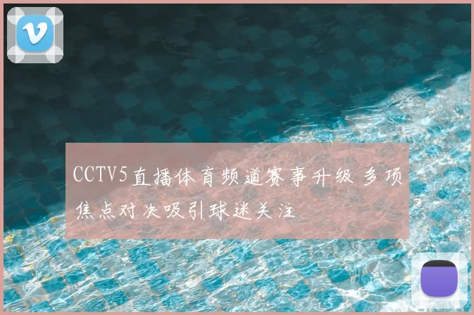 CCTV5直播体育频道赛事升级 多项焦点对决吸引球迷关注