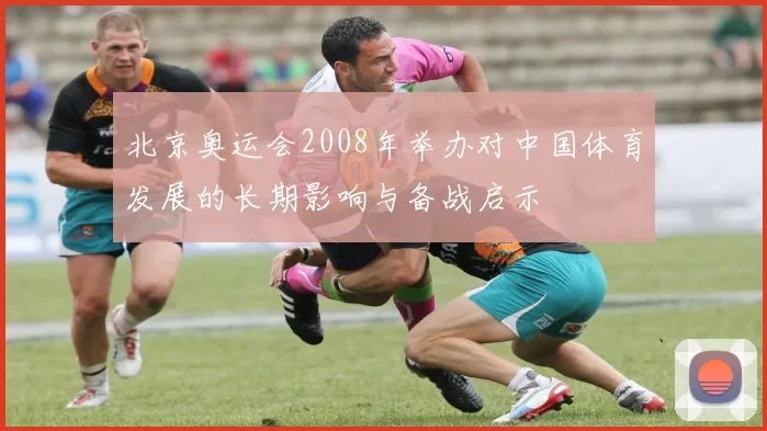 北京奥运会2008年举办对中国体育发展的长期影响与备战启示