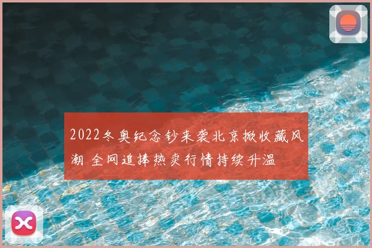 2022冬奥纪念钞来袭北京掀收藏风潮 全网追捧热卖行情持续升温