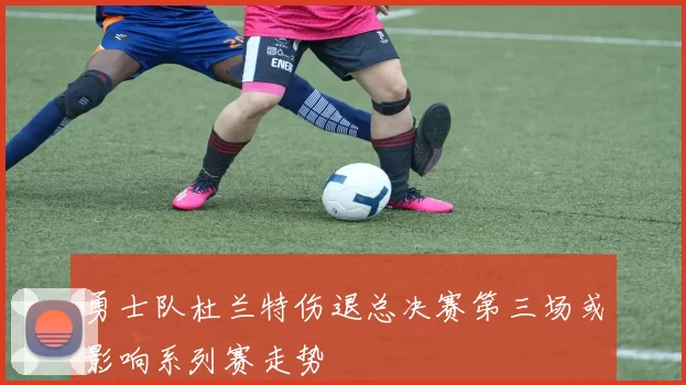 勇士队杜兰特伤退总决赛第三场或影响系列赛走势