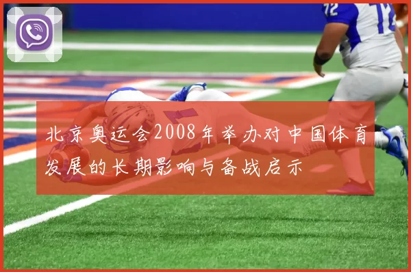 北京奥运会2008年举办对中国体育发展的长期影响与备战启示