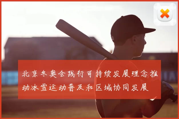 北京冬奥会践行可持续发展理念推动冰雪运动普及和区域协同发展