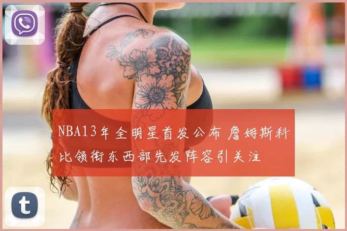 NBA13年全明星首发公布 詹姆斯科比领衔东西部先发阵容引关注
