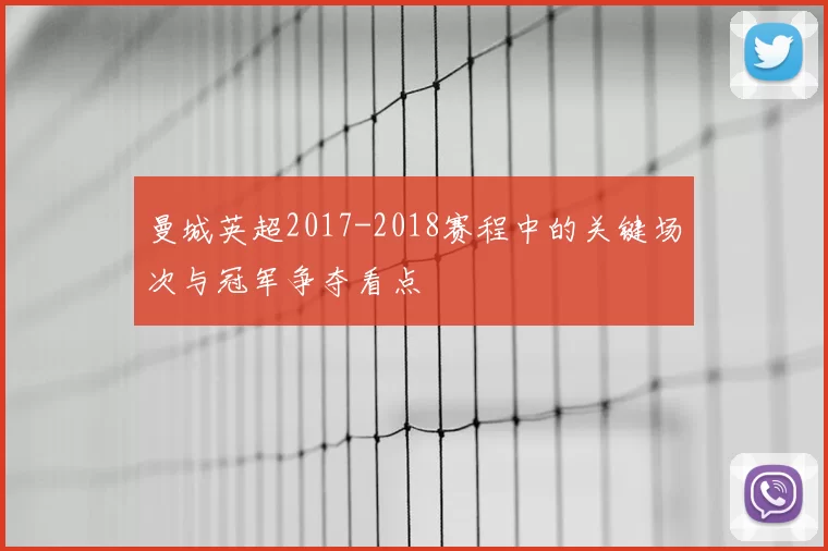 曼城英超2017-2018赛程中的关键场次与冠军争夺看点