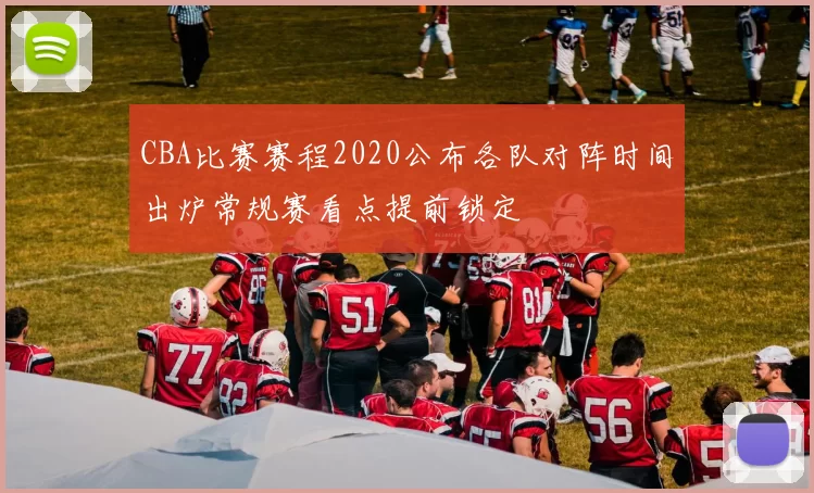 CBA比赛赛程2020公布各队对阵时间出炉常规赛看点提前锁定