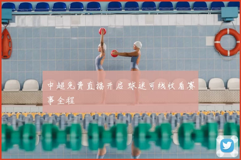 中超免费直播开启 球迷可线收看赛事全程