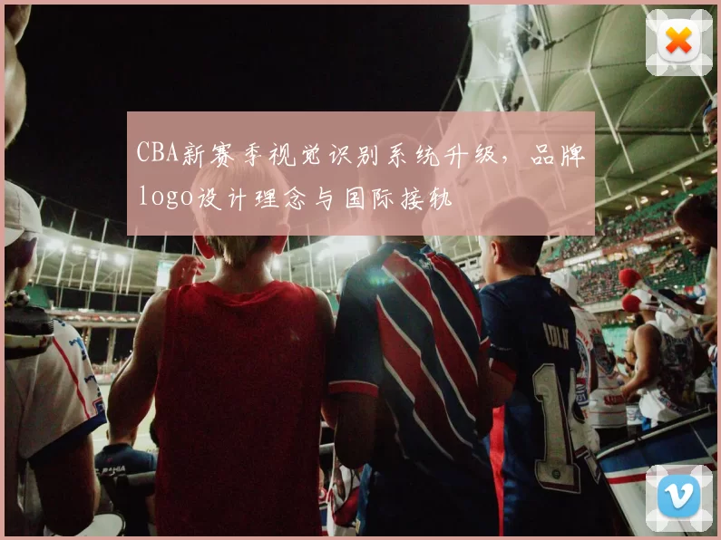 CBA新赛季视觉识别系统升级，品牌logo设计理念与国际接轨