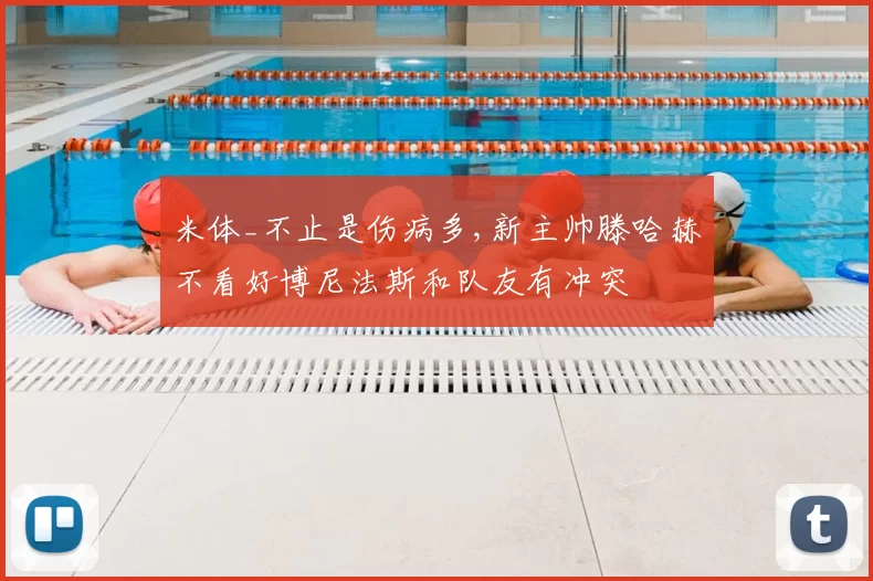 米体_不止是伤病多,新主帅滕哈赫不看好博尼法斯和队友有冲突