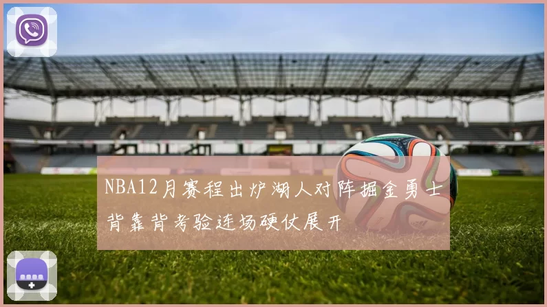 NBA12月赛程出炉湖人对阵掘金勇士背靠背考验连场硬仗展开