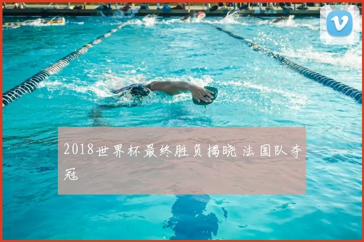 2018世界杯最终胜负揭晓 法国队夺冠