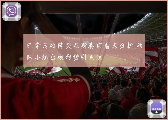 巴拿马对阵突尼斯赛前看点分析 两队小组出线形势引关注