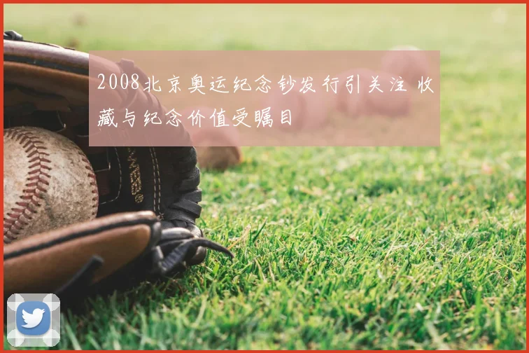 2008北京奥运纪念钞发行引关注 收藏与纪念价值受瞩目