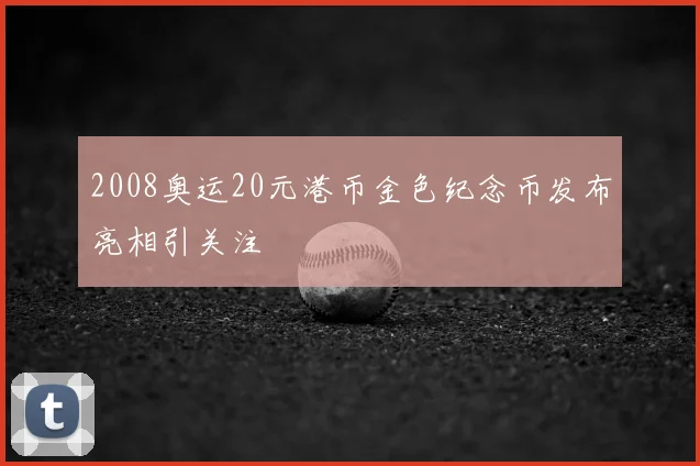 2008奥运20元港币金色纪念币发布亮相引关注