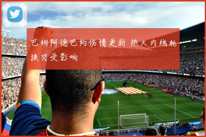 巴姆阿德巴约伤情更新 热火内线轮换将受影响