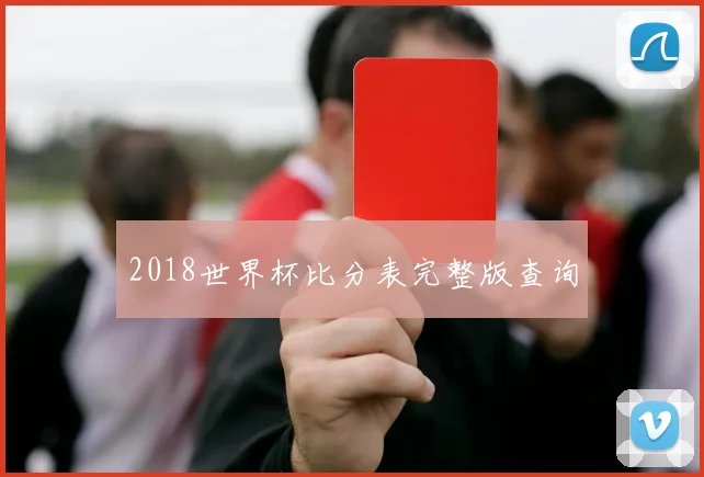 2018世界杯比分表完整版查询