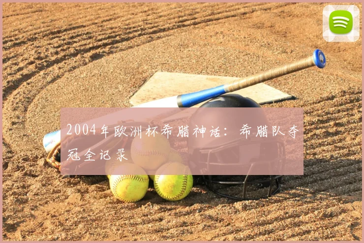 2004年欧洲杯希腊神话:希腊队夺冠全记录