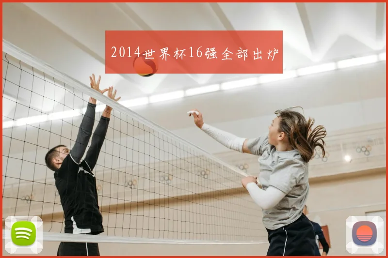 2014世界杯16强全部出炉