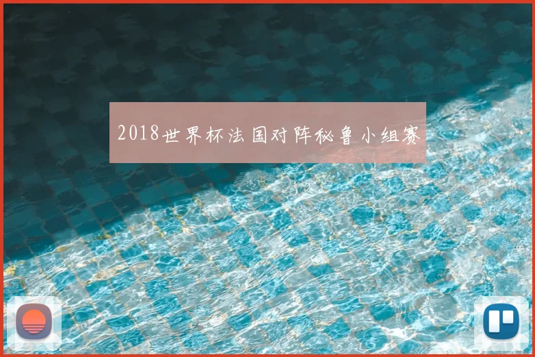 2018世界杯法国对阵秘鲁小组赛