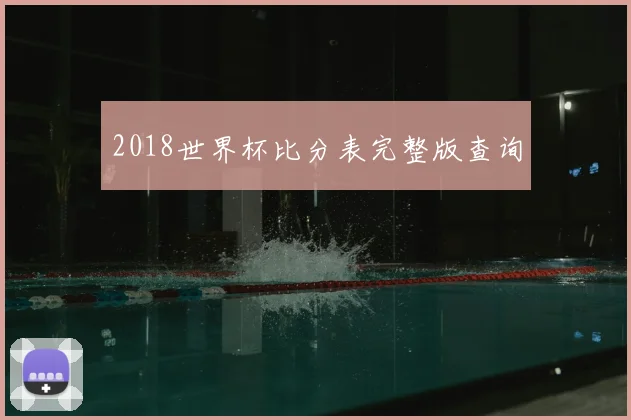 2018世界杯比分表完整版查询
