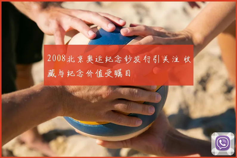 2008北京奥运纪念钞发行引关注 收藏与纪念价值受瞩目